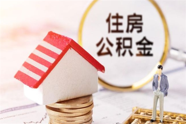 锡林郭勒盟我的公积金封存了怎么取出来（住房公积金封存了怎么取）